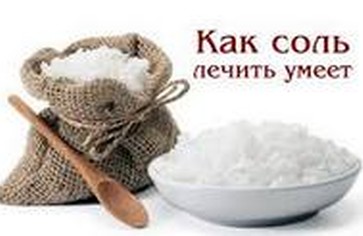 Соль - лекарство от простуды