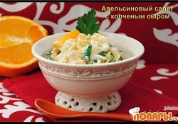 Рецепт: Апельсиновый салат с копченым сыром