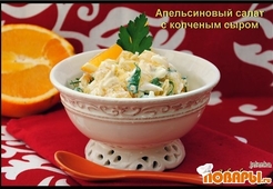 Апельсиновый салат с копченым сыром