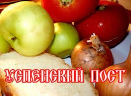 Успенский пост и Яблочный спас