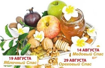 Приметы и обычаи на августовские спасы