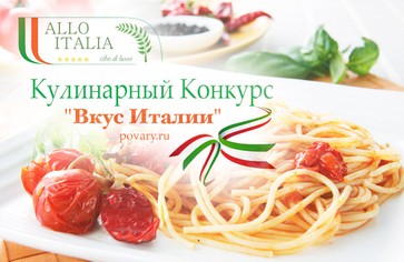 Кулинарный Конкурс "Вкус Италии"