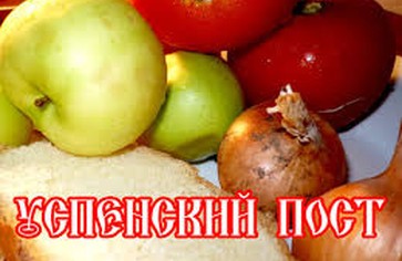 Успенский пост и Яблочный спас