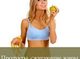 Продукты, сжигающие жир
