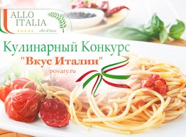 Кулинарный Конкурс "Вкус Италии"