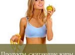 Статья: Продукты, сжигающие жир